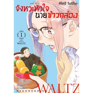 หนังสือการ์ตูนเรื่อง จังหวะหัวใจนายข้าวกล้อง (แยกเล่ม 1-ล่าสุด)