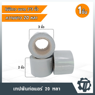 เทปพันท่อ PVC  เทปพันท่อแอร์ เทปพันสายไฟ แบบไม่มีกาว ขนาดกว้าง 3x2 นิ้ว สีเทา ความยาว 20 หลา เหนียว แน่น ไม่ขาดง่าย