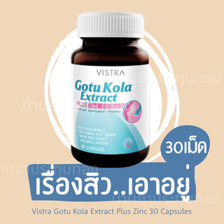 [พร้อมส่ง + แท้100% + เก็บเงินปลายทางได้] Gotu Kola Extract Plus Zinc วิสทร้า โกตู โกล่า พลัสซิงค์ รักษาสิว 30 เม็ด