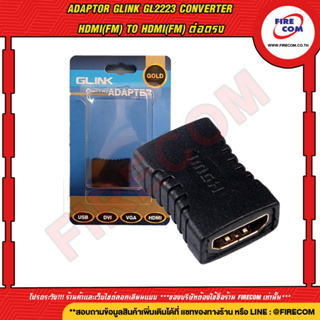 ตัวแปลง ADAPTOR GLink GL2223 Converter HDMI(FM) To HDMI(FM) ต่อตรง สามารถออกใบกำกับภาษีได้