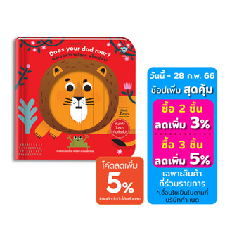 หนังสือเด็ก Does your dad roar? พ่อเธอคำรามโฮกๆ หรือเปล่า?