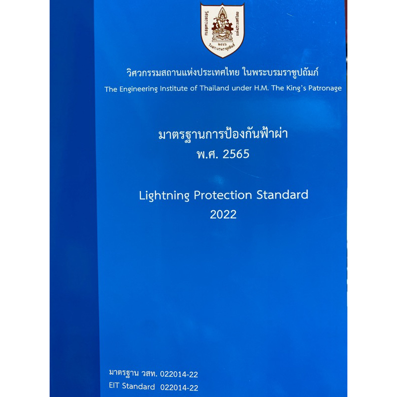 9786163960788-มาตรฐานการป้องกันฟ้าผ่า-พ-ศ-2565-วิศวกรรมสถานแห่งประเทศไทย