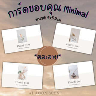 **สั่งขั้นต่ำ30ใบ คละได้ทั้งร้าน🌟 Ai.aoon.scent**คละลาย**การ์ดขอบคุณ ลายมินิมอล Thank you card ขนาด 9x5.5cm หนา230gram