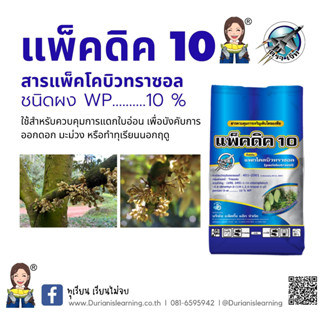 แพ็คดิค 10 แพกโคลบิวทราซอล (paclobutrazole) 10% WP สารสำหรับทำทุเรียนนอกฤดู ขนาด 1 กิโลกรัม