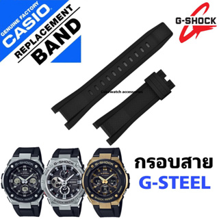 สาย G-steel แท้100เปอเซ็นต์ ใช้ได้กับทุกรุ่นของจีชอค จีสตีลGsts100 gsts110 GST-s300g Gst-400G gst300 gst400