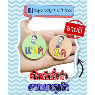 สินค้า เข็มกลัด เข็มกลัดสั่งทำ ***สั่งทำตามแบบลูกค้า มีราคาส่ง *** ขนาด 4.4 cm. เข็มกลัดวงกลม สั่งทำชื่อ ทำโลโก้ ของขวัญ