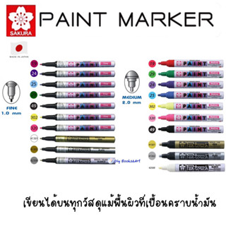 ภาพหน้าปกสินค้าSAKURA (ซากุระ) ปากกาเพ้นท์ PAINT MARKER หัวเล็ก 1.0mm ปากกาน้ำมัน ปากกาเขียนยาง ปากกาเพ้นท์รองเท้า กันน้ำ ที่เกี่ยวข้อง