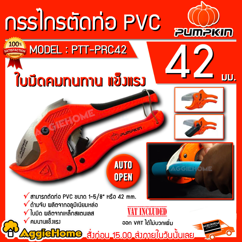 pumpkin-กรรไกรตัดท่อ-รุ่น-ptt-prc42-33624-pvc-auto-open-กรรไกร-ตัดท่อ