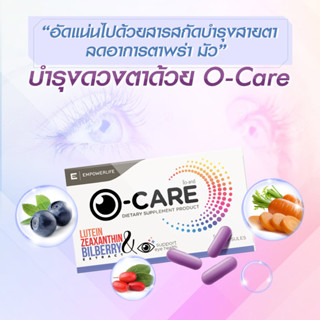 O-CARE โอ แคร์ อาหารเสริมบำรุงสายตาจากสารสกัดจากธรรมชาติ 30 แคปซูล [1 กล่อง]