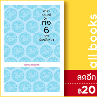 ตำรากลยุทธ์ทั้ง6 ของเจียงจื่อหยา (ปกแข็ง) | วารา เกียงจูเหย