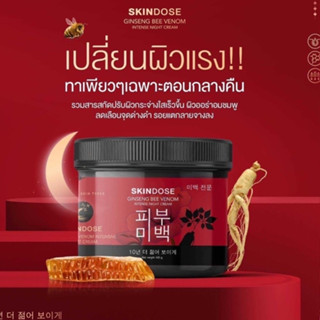 🐝🐝skin dose สกินโดส ครีมโสมพิษผึ้งจักรพรรดิ 400.g ของแท้ ผิวขาวใส ออร่า