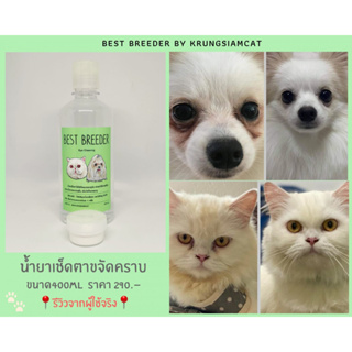 (ใส่ SEPINC30 ลด30%) น้ำยาเช็ดตาแมว และสุนัข แถมฟรีแป้งลดคราบน้ำตาขนาดทดลอง 10g