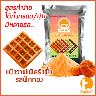 แป้งขนมรังผึ้งสำเร็จรูปรสฟักทอง 500 ก /1 กก.(pastry dough,แป้งทำขนมรังผึ้ง,ผงทำขนมรังผึ้ง,วาฟเฟิลรังผึ้ง)