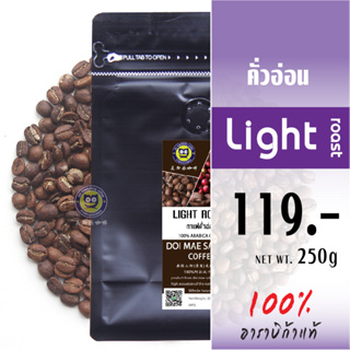 ภาพหน้าปกสินค้าเมล็ดกาแฟคั่วอ่อน เมล็ดกาแฟอาราบิก้า คุณภาพเกรดA Light Roast 100% Arabica Coffee กาแฟดอยแม่สลอง doimaesalong coffee ที่เกี่ยวข้อง