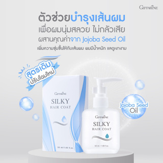 ผลิตภัณฑ์บำรุงผม กิฟฟารีน ซิลค์กี้ แฮร์ โค้ท Giffarine Silky Hair Coat มีให้เลือก 2 ขนาด