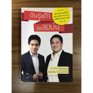 หนังสือปั้นธุรกิจติดลมบน