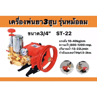 เครื่องพ่นยา 3สูบ รุ่นหม้อลม และ รุ่นอัตโนมัติ ขนาด3/4นิ้ว