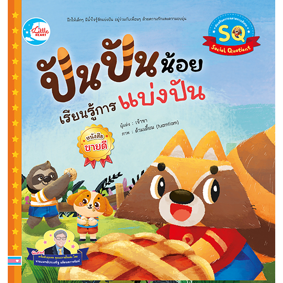 หนังสือ-ปันปันน้อย-เรียนรู้การแบ่งปัน-9786164873797