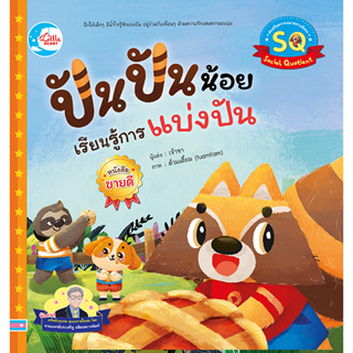 หนังสือ ปันปันน้อย เรียนรู้การแบ่งปัน 9786164873797