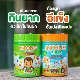 LaLemon Infolife Fiber / Veggie+ Lysine ไฟเบอร์เด็ก แก้เด็กท้องผูก ช่วยการขับถ่าย ใยอาหารเด็ก แก้ท้องผูก พรีไบโอติกส์