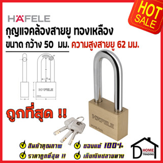 HAFELE แม่กุญแจ ทองเหลือง 50mm. รุ่นคอยาว 482.01.985 Brass PadLock HVB/50L คล้อง สายยู ล็อค ล็อคเกอร์ ประตู รั้ว บ้าน