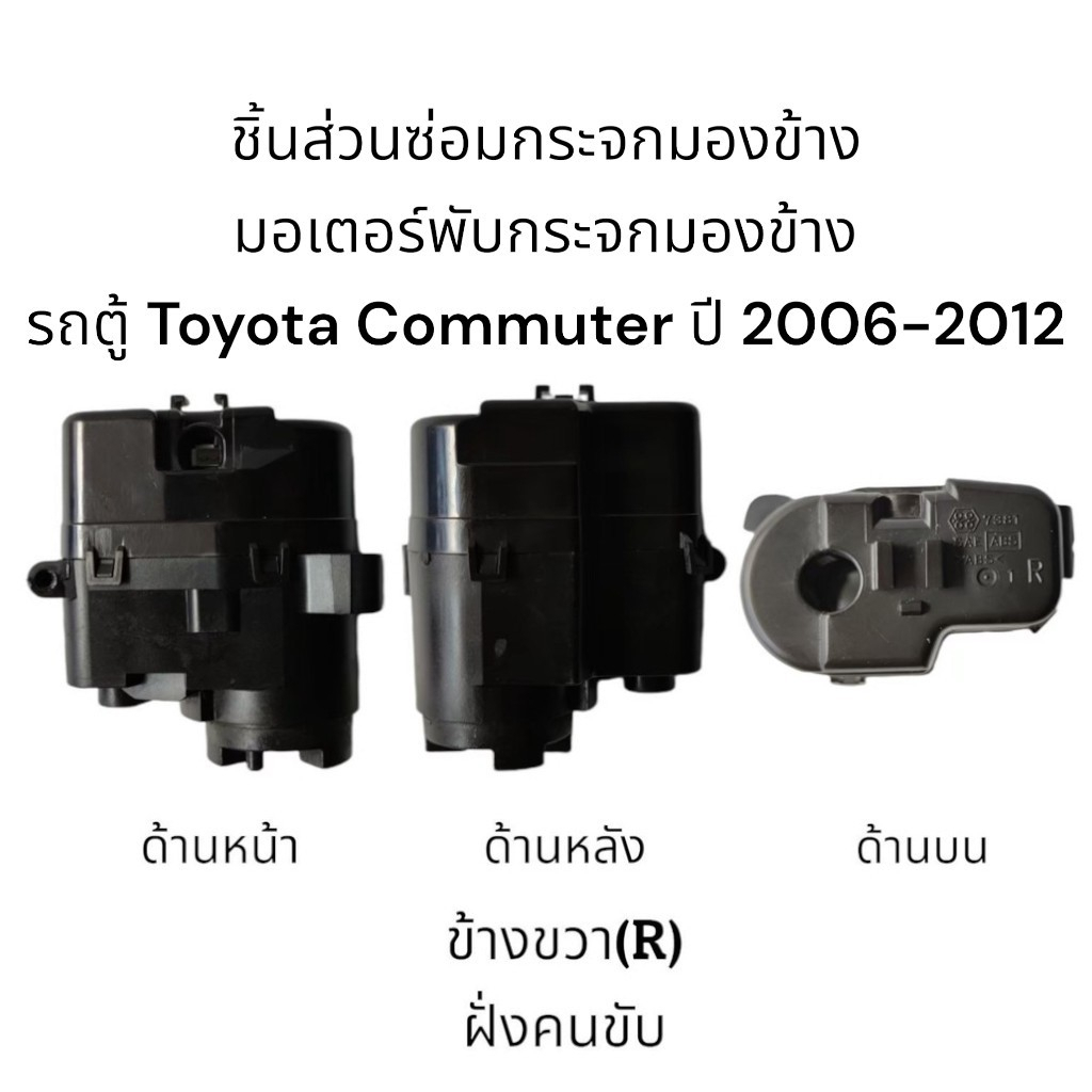 มอเตอร์พับกระจกมองข้าง-รถตู้-toyota-commuter-ปี-2006-2012