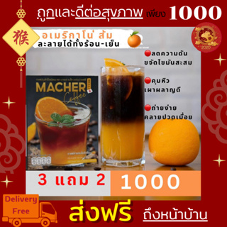 ☕️🍊3แถม2 Macher Black Orange Coffee กาแฟดำส้ม กาแฟดำส้มมาเชอร์ กาแฟดำน้ำส้มทัตซึมะมาเชอร์ กาแฟส้มมาเชอร์ กาแฟมาเชอร์ ☕️🍊