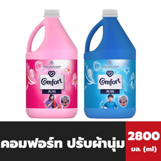 คอมฟอร์ท สบาย น้ำยาปรับผ้านุ่ม 2800 มล. Comfort Softener