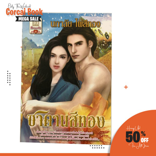 corcai นิยายรัก โรแมนติก 18+ ซาตานสีทอง โดยนภาลัย ไผ่สีทอง เนื้อเรื่องอ่านสนุกแทบวางไม่ลง นวนิยายไทย ลดราคามากกว่า  60%