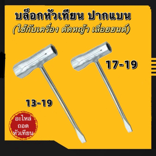 บล็อคหัวเทียน ปากแบน 17-19,13-19 เครื่องเลื่อย เครื่องตัดหญ้า