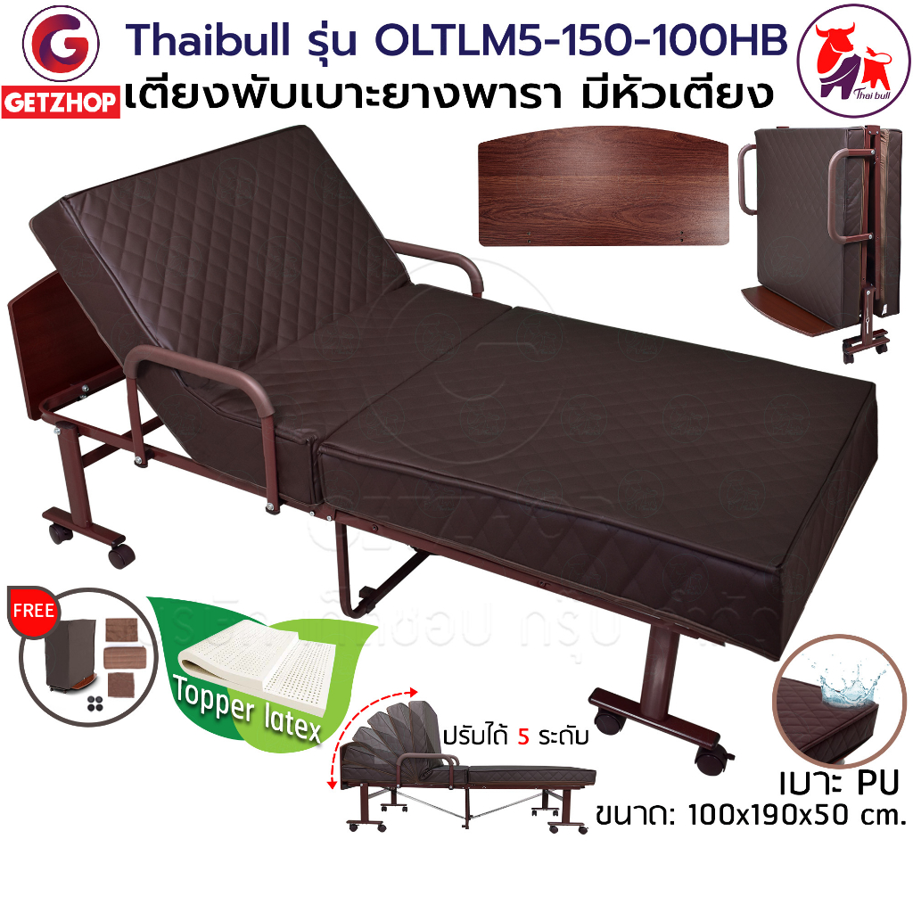 thaibull-เตียงเสริมเบาะยางพารา-เตียงพับ-เตียงผู้สูงอายุ-รุ่น-oltlm5-150-100hb-เตียง-topper-latex-pu-มีหัวเตียง