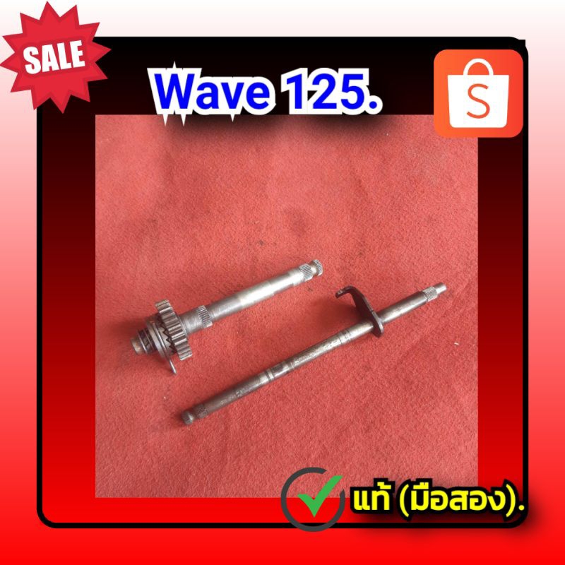 แกนสตาร์ท-แกนเกียร์-เวฟ125-wave-125-i-wave-125-r-wave-125s-ของแท้-มือสอง