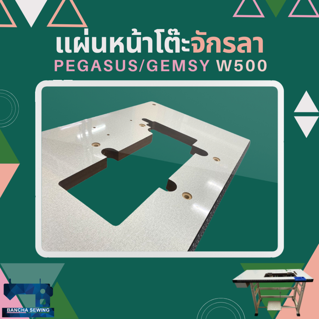 แผ่นหน้าโต๊ะจักรลาอุตสาหกรรม-pegasus-gemsy-w500