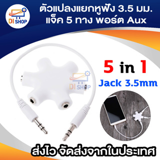 ภาพหน้าปกสินค้าDi shop Multi Headphone Splitter Cable Lead Adaptor Converter 3.5mm Jack 5 Way Port Aux ที่เกี่ยวข้อง