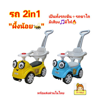 รถขาไถ 2 in1 ”ผึ้งน้อย”เป็นทั้งรถเข็นเด็ก และรถขาไถ รถเด็กนั่ง มีเสียงเพลง🎵มีไฟ🔥มีกันตก พร้อมด้ามเข็นบังคับทิศทาง