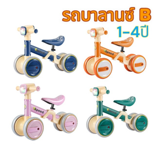 รถบาลานซ์B มีสี4 รถขาไถเด็ก จักรยานมินิเด็ก สำหรับเด็ก1-4ปี