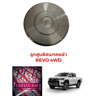 ลูกสูบดิสเบรคหน้า ลูกสูบดิสเบรค TOYOTA Revo รีโว้ รีโว่ 2WD 4WD ตัวต่ำ ตัวสูง อย่างดี ตรงรุ่น OEM. ราคาต่ออัน