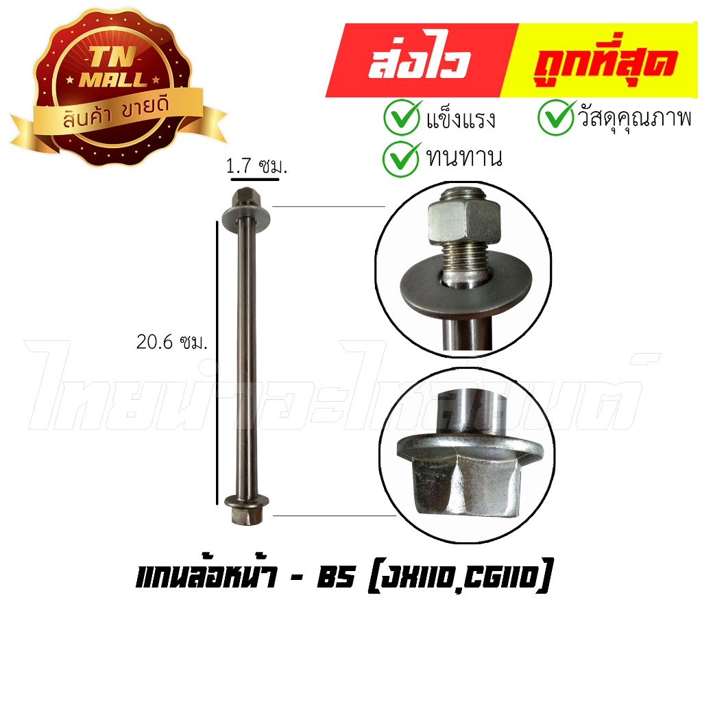 แกนล้อหน้า-jx110-cg110-ยี่ห้อ-bs-at18-7