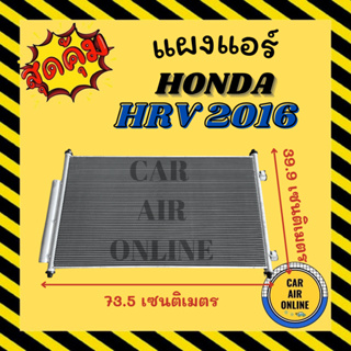 แผงร้อน แผงแอร์ HONDA HR-V 16 - 22 HRV ฮอนด้า เอชอาร์วี 2016 - 2022 คอล์ยร้อน คอยร้อน คอมแอร์ รังผึ้งแอร์ คอนเดนเซอร์แอร