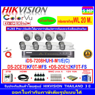 กล้องวงจรปิด Hikvision ColorVu5MP รุ่น DS-2CE70KF0T-MFS 3.6mm.(4)+DS-2CE12KF0T-FS 3.6mm (4)+iDS-7208HUHI-M1/E©+2H2SJB.AC