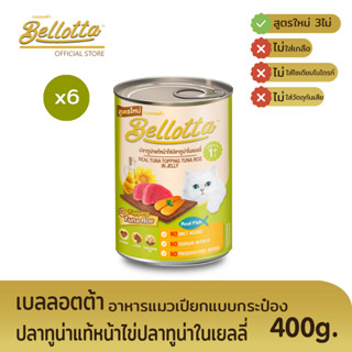 เบลลอตต้า (Bellotta) อาหารแมวชนิดเปียก แบบกระป๋อง 400 g. (เลือกรสได้)หน้ากุ้งในเยลลี่x6กระป๋อง