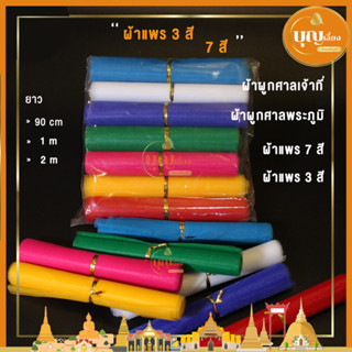 ผ้าแพร 7 สี ผ้า 3 สี ผูกศาล ผ้าสีผูกศาล