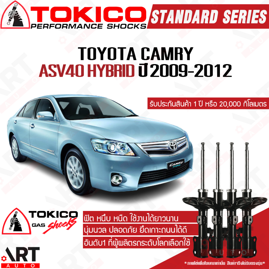 tokico-โช๊คอัพ-toyota-camry-asv40-hybrid-โตโยต้า-แคมรี่-คัมรี่-ปี-2009-2012-ตรงรุ่น-โตกิโกะ