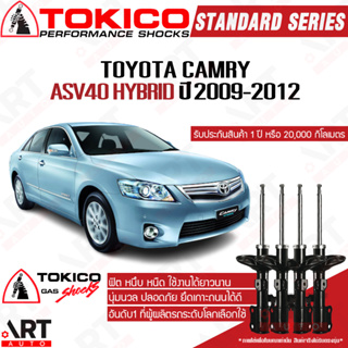 Tokico โช๊คอัพ Toyota camry asv40 hybrid โตโยต้า แคมรี่ คัมรี่ ปี 2009-2012 ตรงรุ่น โตกิโกะ