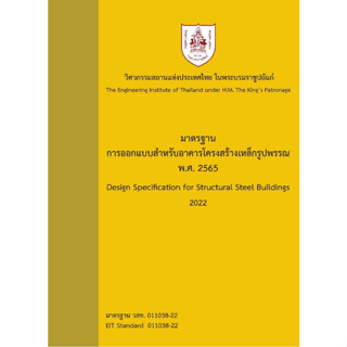 9786163960771 มาตรฐานการออกแบบสำหรับอาคารโครงสร้างเหล็กรูปพรรณ พ.ศ.2565