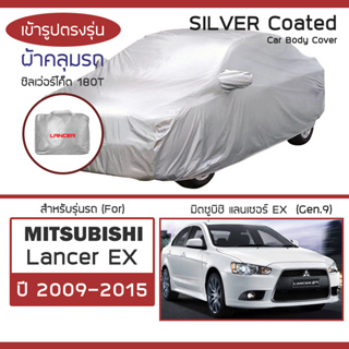 SILVER COAT ผ้าคลุมรถ Lancer EX ปี 2009-2015 | มิตซูบิชิ แลนเซอร์ EX (G.9) MITSUBISHI ซิลเว่อร์โค็ต 180T Car Cover |