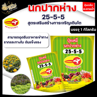 นกปากห่าง ,ปุ๋ยเกล็ด ,ปุ๋ยละลายน้ำ สูตร 25-5-5 บรรจุ 1 กิโลกรัม / 500 กรัม บำรุงเสริมสร้างการเจริญเติบโต