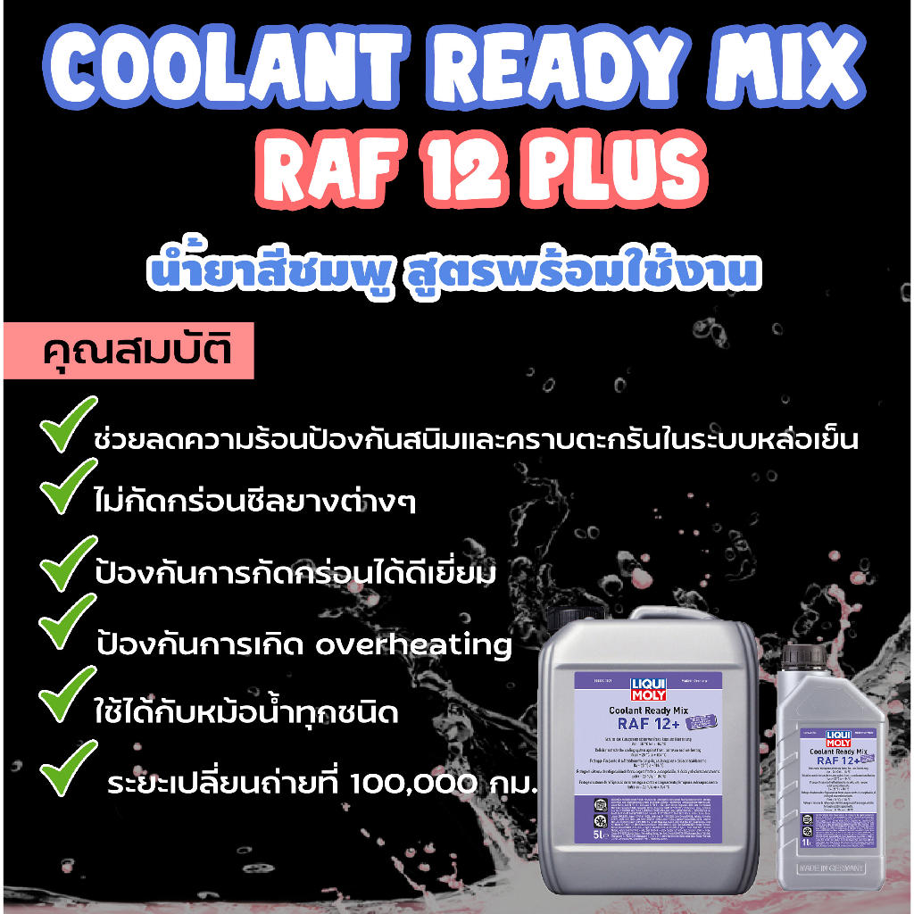 ส่งฟรี-liqui-moly-น้ำยาหล่อเย็น-น้ำยาหม้อน้ำ-สูตรผสมเสร็จ-coolant-ready-mix-raf-12-ขนาด-5-ลิตร-น้ำยาสีชมพู