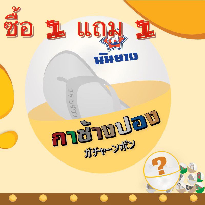 รองเท้าแตะนันยาง-กาชาปอง-ซื้อ-1-แถม-1