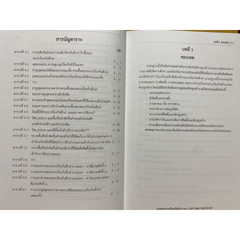 9786163960788-มาตรฐานการป้องกันฟ้าผ่า-พ-ศ-2565-วิศวกรรมสถานแห่งประเทศไทย